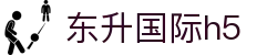 东升国际h5 - 东升国际官网 - 官方注册网址